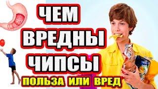Чем вредны чипсы? Вред чипсов или польза?