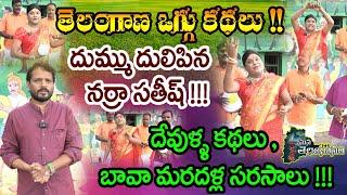 తెలంగాణ ఒగ్గు కథలు! | Telangana Oggu Kathalu | Narra Sathish Yadav | Yellamma | Mana Tanganam