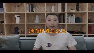 墙面材料怎么选