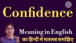confidence meaning l meaning of confidence l confidence ka matlab Hindi mein kya hota hai l vocabula