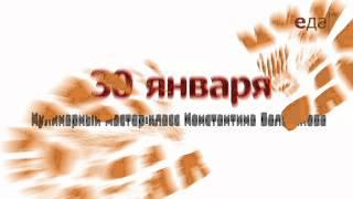 Кулинарный мастер-класс Константина Балаханова