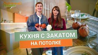 Дачный ответ 06.04.2025, "Кухня с закатом на потолке"