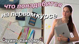 ЧТО НУЖНО БУДУЩЕМУ СТУДЕНТУ?? ⭐️ гайд что купить на 1 курс