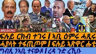 @gDrar Sep15 ግብጺ ንኣቢ ተናውጾ I ረዳ ጉድ ረኺቡ I ጉዳይ ላዕሊ ደዪቡ I Egypt in Eritrea? Abiy Circled | Tigray Crisis