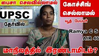 Without coaching| UPSC | preparation| Self study strategy |Ramya C S, AIR 46|Tamilnadu State Second