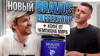 НЕ ОЖИДАЛИ? НОВЫЙ Bravos Coffeeshop и линейка от чемпиона мира по кофе! РУМ ТУР по ПРОИЗВОДСТВУ