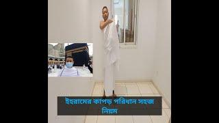 ইহরামের কাপড় পরিধান সহজ নিয়ম IHRAM WEAR