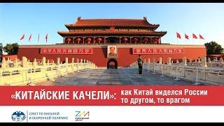 Лекторий СВОП: «Китайские качели»: как Китай виделся России то другом, то врагом.