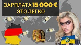 ОТКАЗАЛАСЬ УЧИТЬ НЕМЕЦКИЙ ЯЗЫК И СТАЛА ЗАРАБАТЫВАТЬ 15.000 ЕВРО В МЕСЯЦ !!