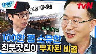 400년 동안 '2만 가마니'가 창고에?!! 경주 최씨 집안이 부자가 된 이유는?#유퀴즈온더블럭 | YOU QUIZ ON THE BLOCK EP.187 | tvN 230329 방송