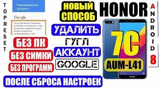 Honor 7C FRP Удалить аккаунт Гугл Honor AUM-L41 / Способ 2024