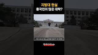 요즘 지방대 현실 중국사람이 많은 대학교?