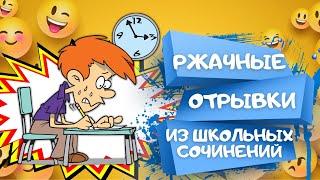 САМЫЕ СМЕШНЫЕ отрывки из школьных сочинений. Подборка ЛУЧШИХ выдержек. Анекдоты Приколы Шутки