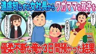 【2ch馴れ初め】遠慮知らずな女社長からワガママな双子を優柔不断な俺が3日間預かった結果【ゆっくり】【感動名作】