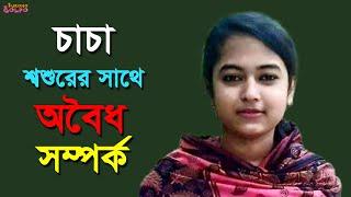 চাচা শশুরের সাথে সম্পর্ক | Cacha Sosurer Sathe Somporko | New Bangla Video | Rastar Golpo