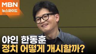 한동훈 "혼자 국내 여행 다닐 것"…여행서 돌아오면 다음 행보는? [뉴스와이드]