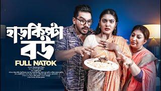 Harkipta Bou | হারকিপ্টা বউ | Bangla Natok 2023 | Imtu Ratish | Emu Sikder | Emon Rabek