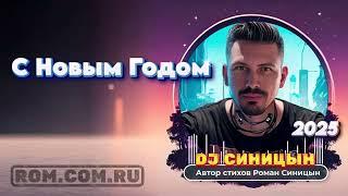 DJ СИНИЦЫН - С Новым Годом