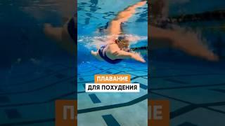 Почему ПЛАВАНИЕ так эффективно при ПОХУДЕНИИ