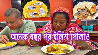 ইলিশ পোলাও তৈরির সহজ রেসিপি ||#Hilsa fish pulao #ilish polao recipe bangla অনেক বছর পর রান্না করলাম