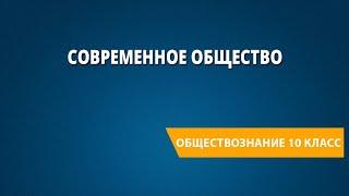 Современное общество