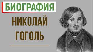 Кратчайшая биография Н. Гоголя