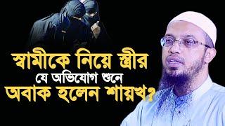 স্বামীকে নিয়ে যে অভিযোগ করলেন স্ত্রী? শায়েখ আহমাদুল্লাহ | Sheikh Ahmadullah |