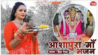 आशापुरा माँ भजन II Ashapura Mata New Bhajan 2022 II Singer - Priya Deora II Aakash Studio