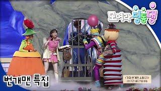 모여라 딩동댕 - 번개맨 특집 2_#002