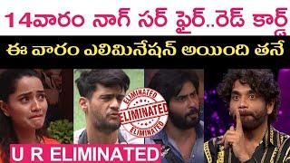 Bigg Boss season 7 Telugu fourteenth week eliminated contestant latest updates | Kiran Rao | Bigg in