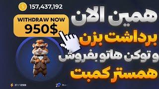 آموزش برداشت و نقد کردن توکن همستر کمبت HAMSTER KOMBAT