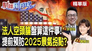 8月出口創新高意味著...2025景氣曝光!華為尬蘋果 換機潮史上最大? feat.游庭皓【#財經風向球】精華版 @中天電視CtiTv @中天財經頻道CtiFinance