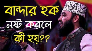 বান্দার হক নষ্ট করলে কি আল্লাহ মাফ করবেন? || মিজানুর রহমান আজহারী || Mizanur Rahman Azhari.