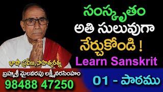 learn sanskrit easily || సంస్కృతభారతి || సంస్కృత పాఠం 01 || మైలవరపు లక్ష్మీ నరసింహం @Daivabhakthi