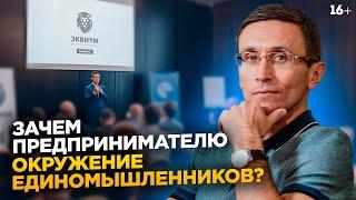 Зачем бизнесмены объединяются в сообщества? //Бизнес-клуб “Эквиум” // 16+