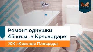 Ремонт однушки 45 кв. м в Краснодаре | ЖК "Красная Площадь"