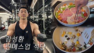 하루 4끼 린매스업 식단 | VLOG