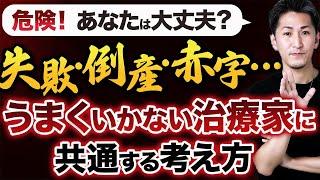 【治療家 赤字】危険な治療家！失敗・倒産・赤字・・・うまくいかない治療家に共通する考え方【治療家 倒産】