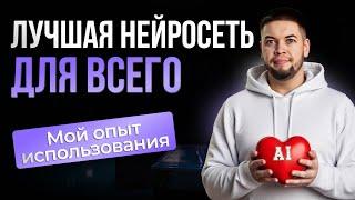 Лучшая нейросеть для всего: Работы, дизайна, видео
