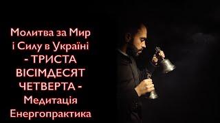 Молитва за Мир і Силу в Україні - ТРИСТА ВІСІМДЕСЯТ ЧЕТВЕРТА - Медитація Енергопрактика