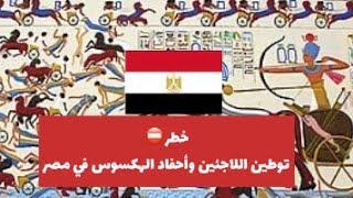 خط…ر ️توطين اللاجئين وأحفاد الهكسوس في مصر 