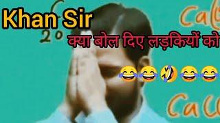 Khan sir #comedy  video on #girls खान सर कमेडी lifestyle