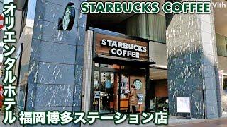 誰もが知るコーヒー チェーン店【スターバックスコーヒー オリエンタルホテル福岡博多ステーション店】