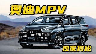 【手绘说车】独家揭秘，奥迪首款豪华MPV，配备L4级辅助驾驶