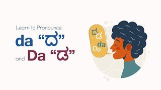 Let's learn to pronounce | (da) "ದ"  and (Da) "ಡ" in the Kannada language