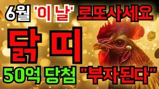 [닭띠 대박] 2025년 양력 6월 '이날' 꼭! 기억하세요! 당첨운 확! 높아집니다! ㅣ금전운ㅣ사주ㅣ운세ㅣ재물운ㅣ건강운ㅣ인간관계운ㅣ길일ㅣ#닭띠 #닭띠운세 #6월닭띠