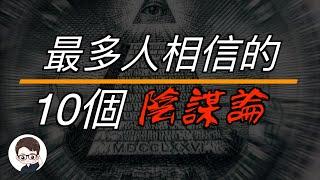 10個最多人相信的陰謀論大盤點，排名第一的陰謀論竟然是？看你是否能逃離腦控｜杜安調查團｜團長講故事｜