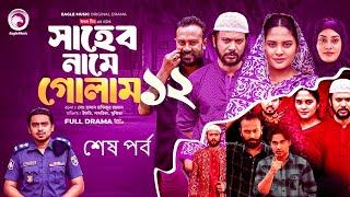 Shaheb Name Golam 12 | সাহেব নামে গোলাম  ১২ (Full Natok) Eagle Team | Islamic Natok 2024