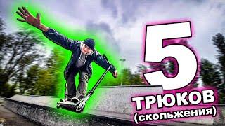 5 ТРЮКОВ на САМОКАТЕ для СКОЛЬЖЕНИЯ