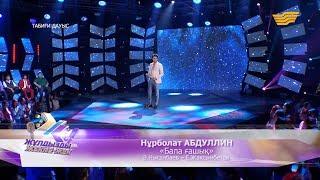 Нұрболат АБДУЛЛИН - «Бала ғашық» (Ә.Нысанбаев – Е.Жақсымбетов)